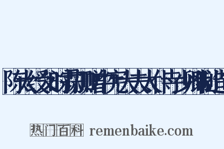 陈大绶父时霖加赠中宪大夫太仆寺少卿制造句是什么意思的图片